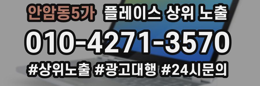안암동5가 플레이스 상위 노출