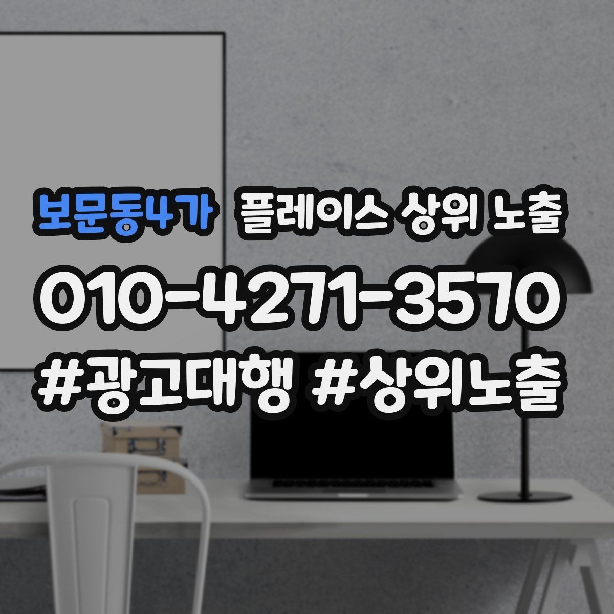 보문동4가 플레이스 상위 노출 오프라인 손님을 리뷰로 연결하는 동선 설계