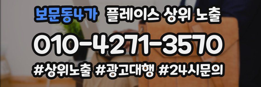 보문동4가 플레이스 상위 노출