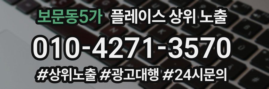 보문동5가 플레이스 상위 노출