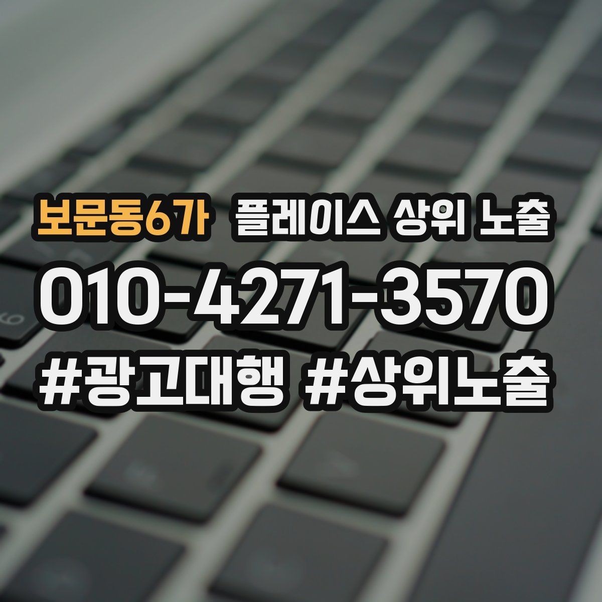 보문동6가 플레이스 상위 노출 반경을 좁히면 좋아지는 지표