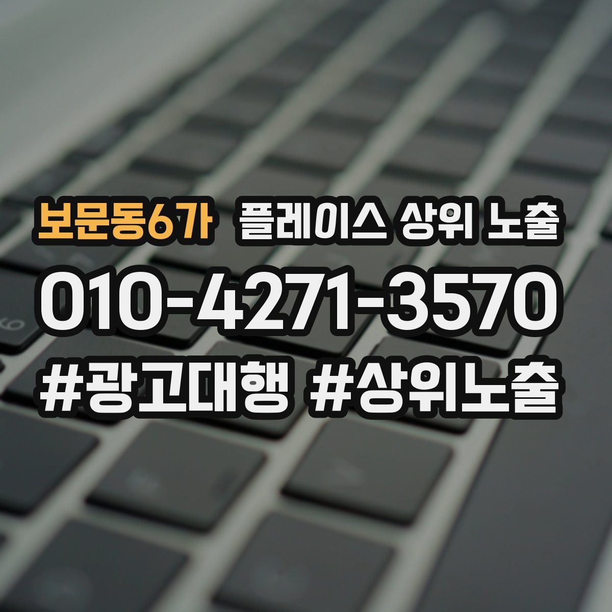 보문동6가 플레이스 상위 노출