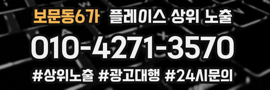 보문동6가 플레이스 상위 노출