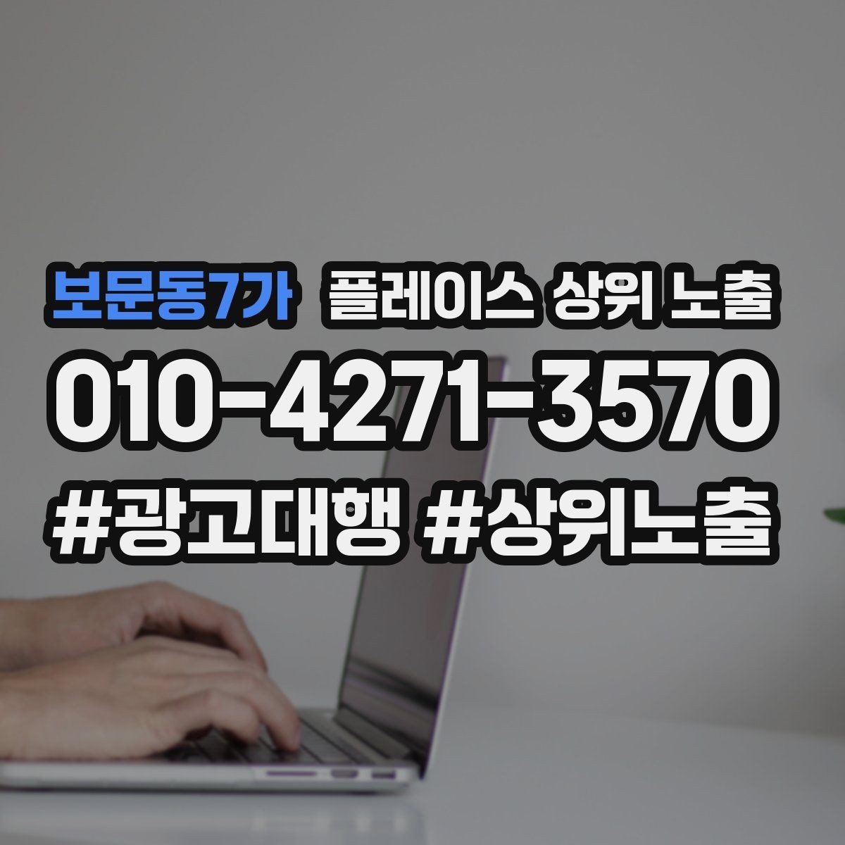 보문동7가 플레이스 상위 노출 환불 AS 안내가 신뢰를 올리는 이유