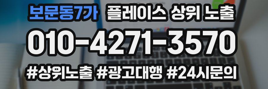 보문동7가 플레이스 상위 노출