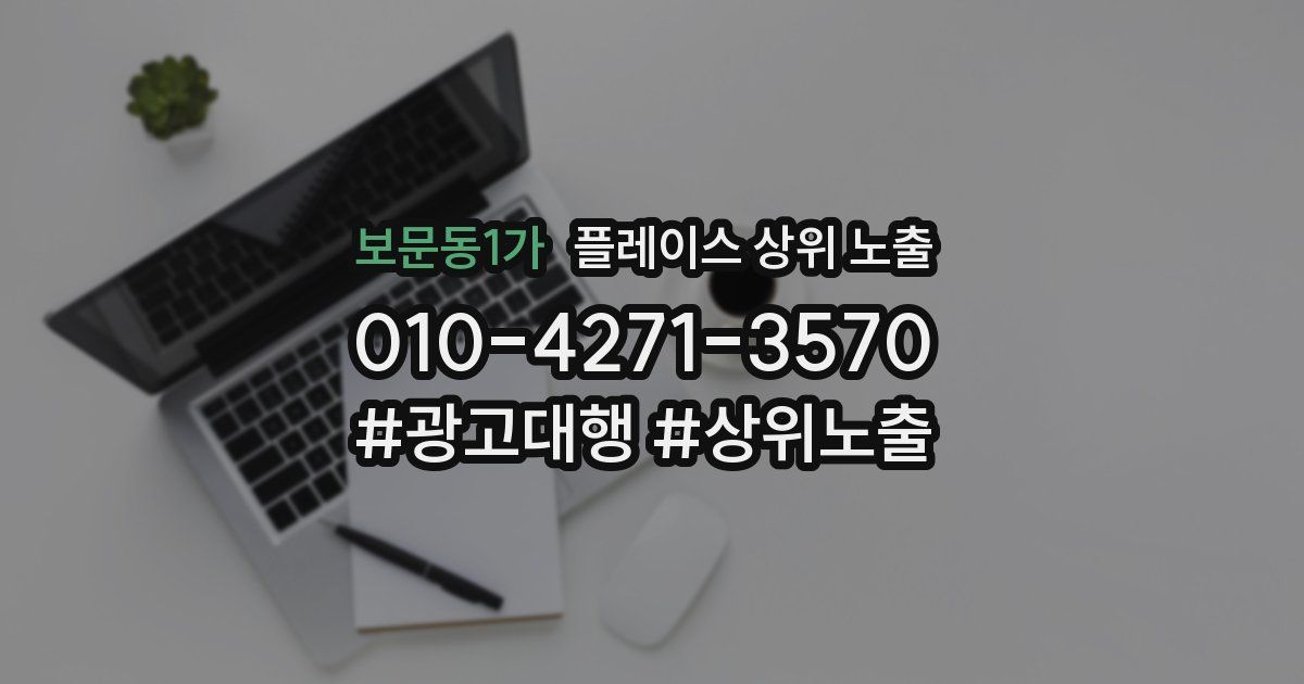 보문동1가 플레이스 상위 노출
