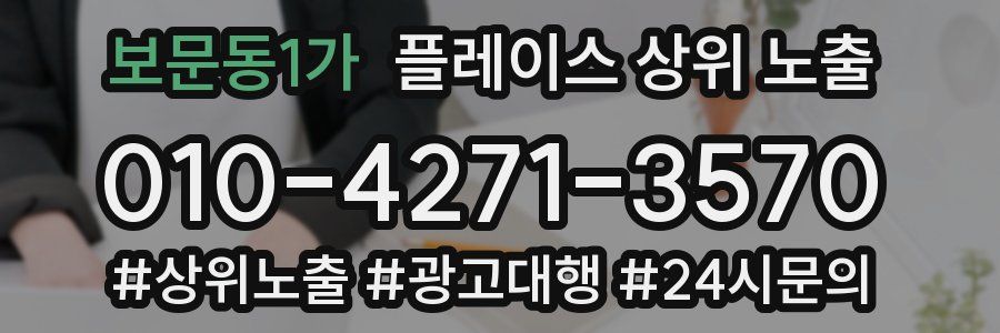 보문동1가 플레이스 상위 노출