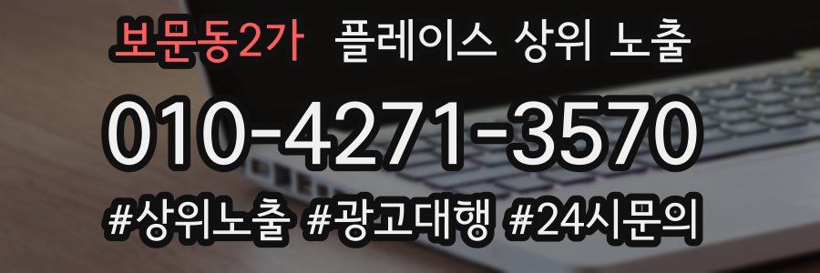 보문동2가 플레이스 상위 노출