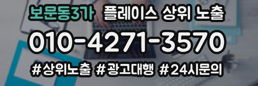 보문동3가 플레이스 상위 노출