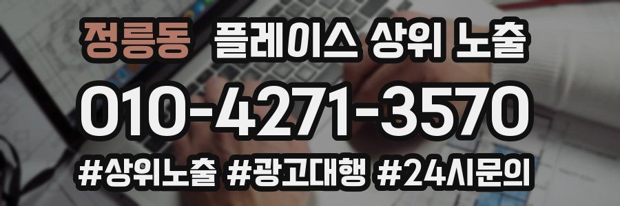 정릉동 플레이스 상위 노출
