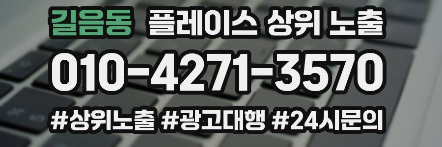 길음동 플레이스 상위 노출