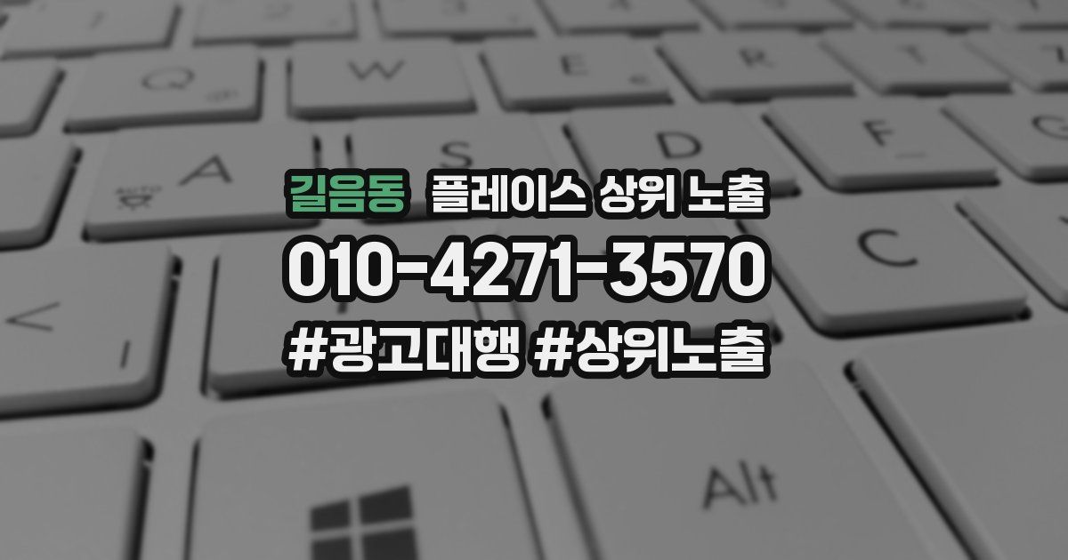 길음동 플레이스 상위 노출