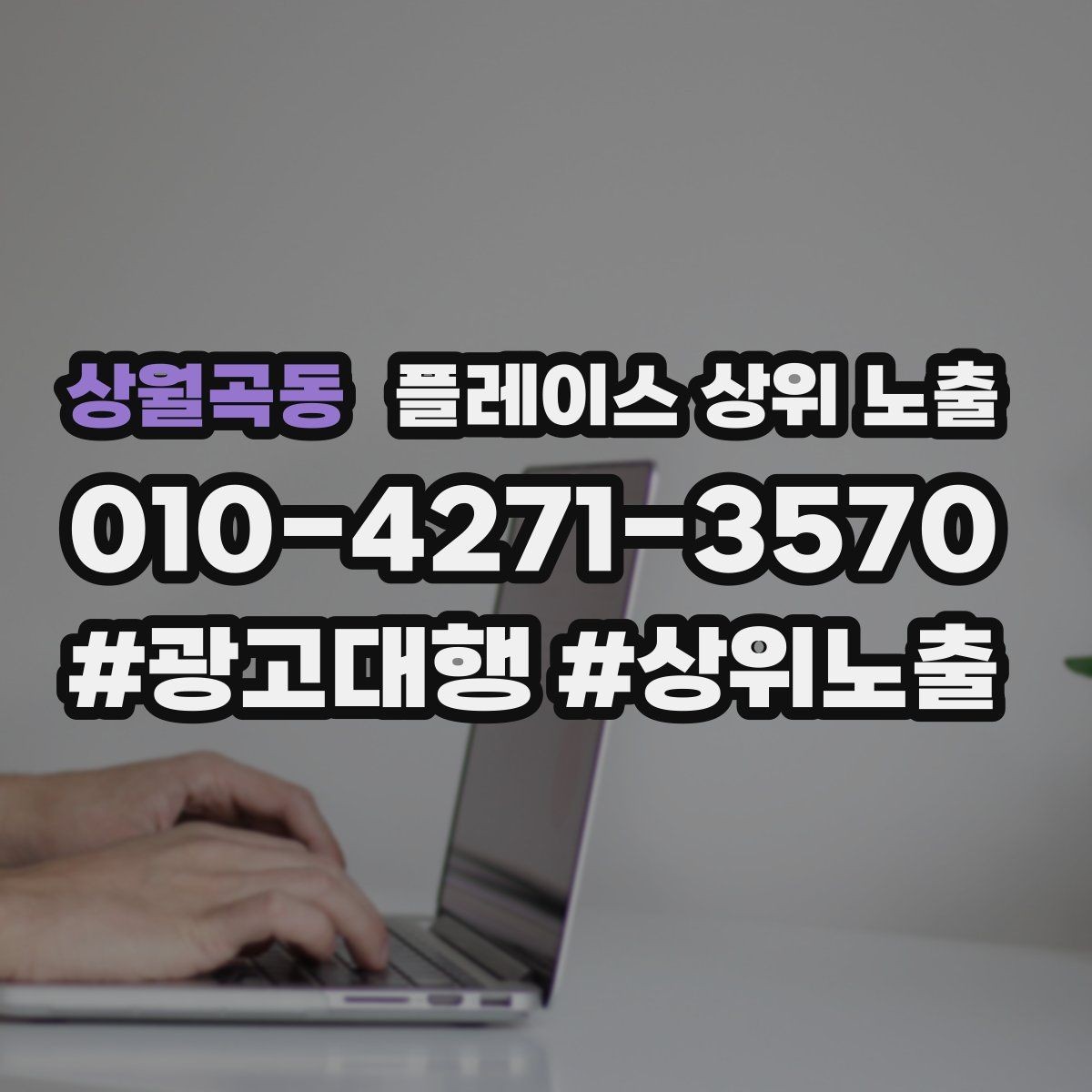 상월곡동 플레이스 상위 노출 미용 뷰티는 과정 설명이 신뢰를 만든다