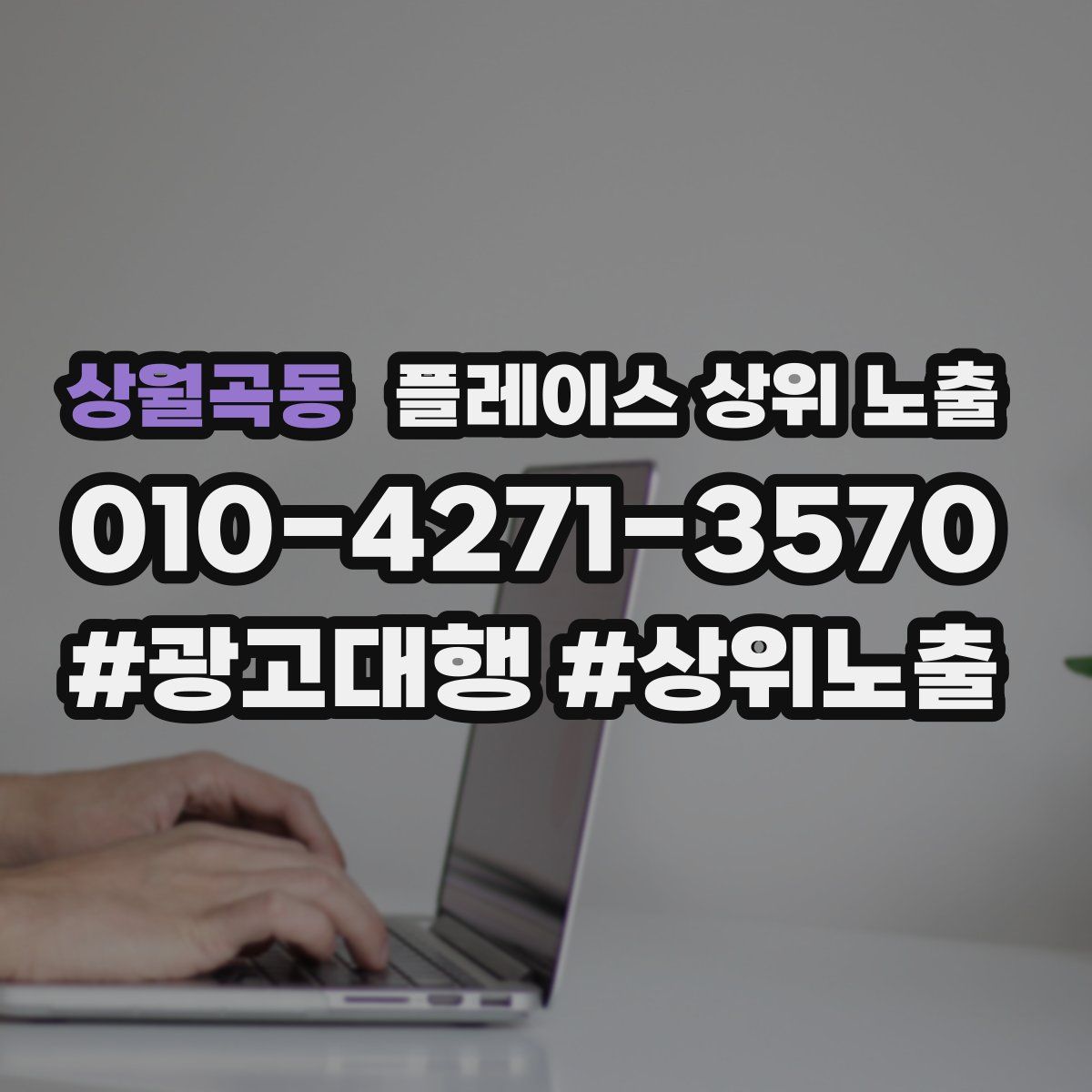 상월곡동 플레이스 상위 노출