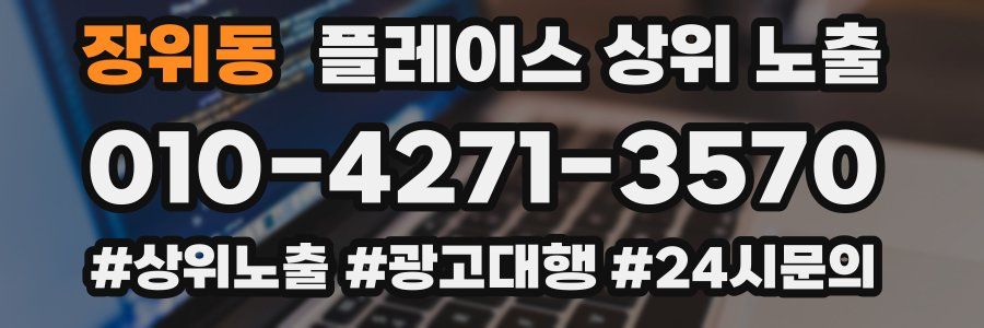 장위동 플레이스 상위 노출