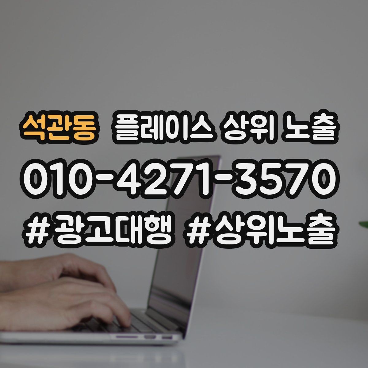 석관동 플레이스 상위 노출 첫 달에 리뷰 기반을 만드는 현실 전략