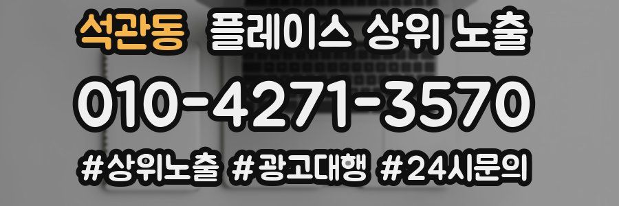 석관동 플레이스 상위 노출