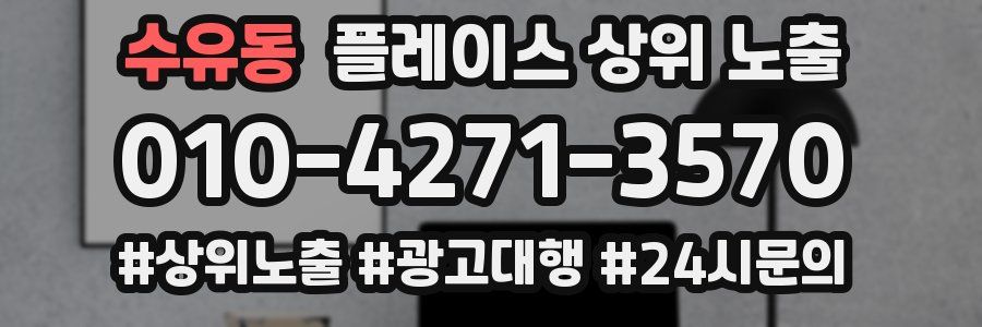 수유동 플레이스 상위 노출