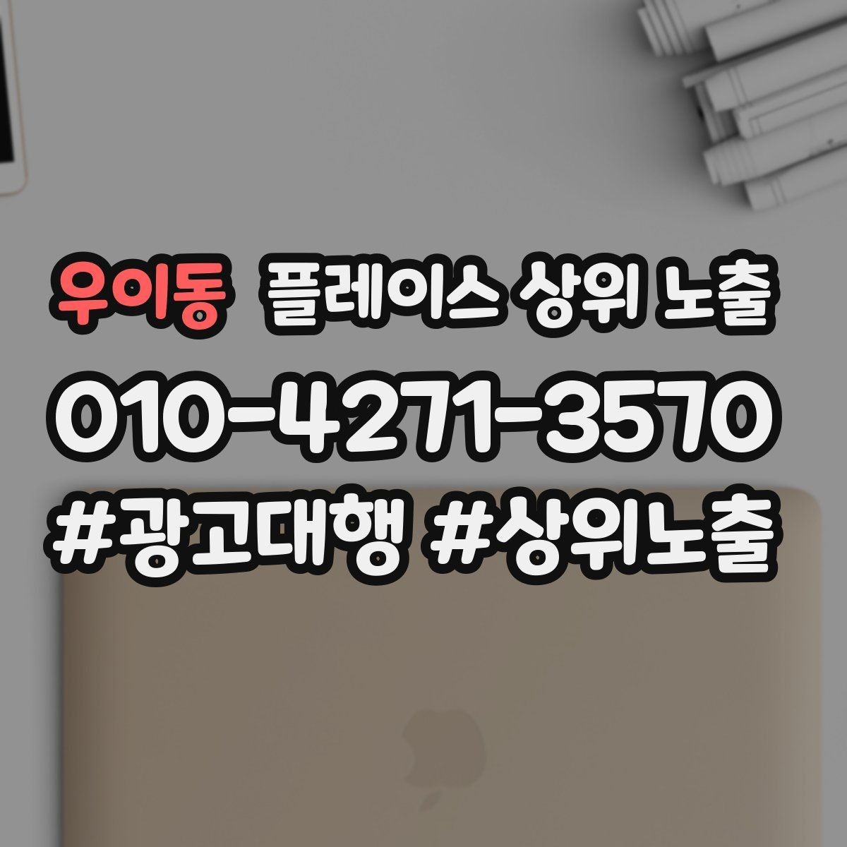우이동 플레이스 상위 노출 지금 당장 바꿀 수 있는 10가지 점검