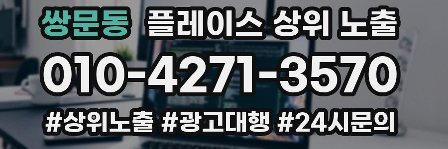 쌍문동 플레이스 상위 노출