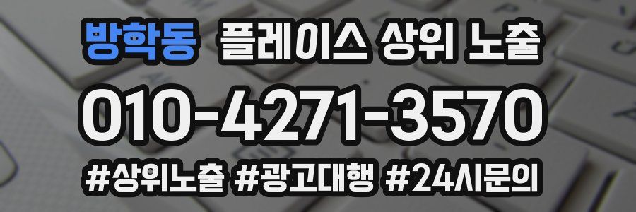 방학동 플레이스 상위 노출