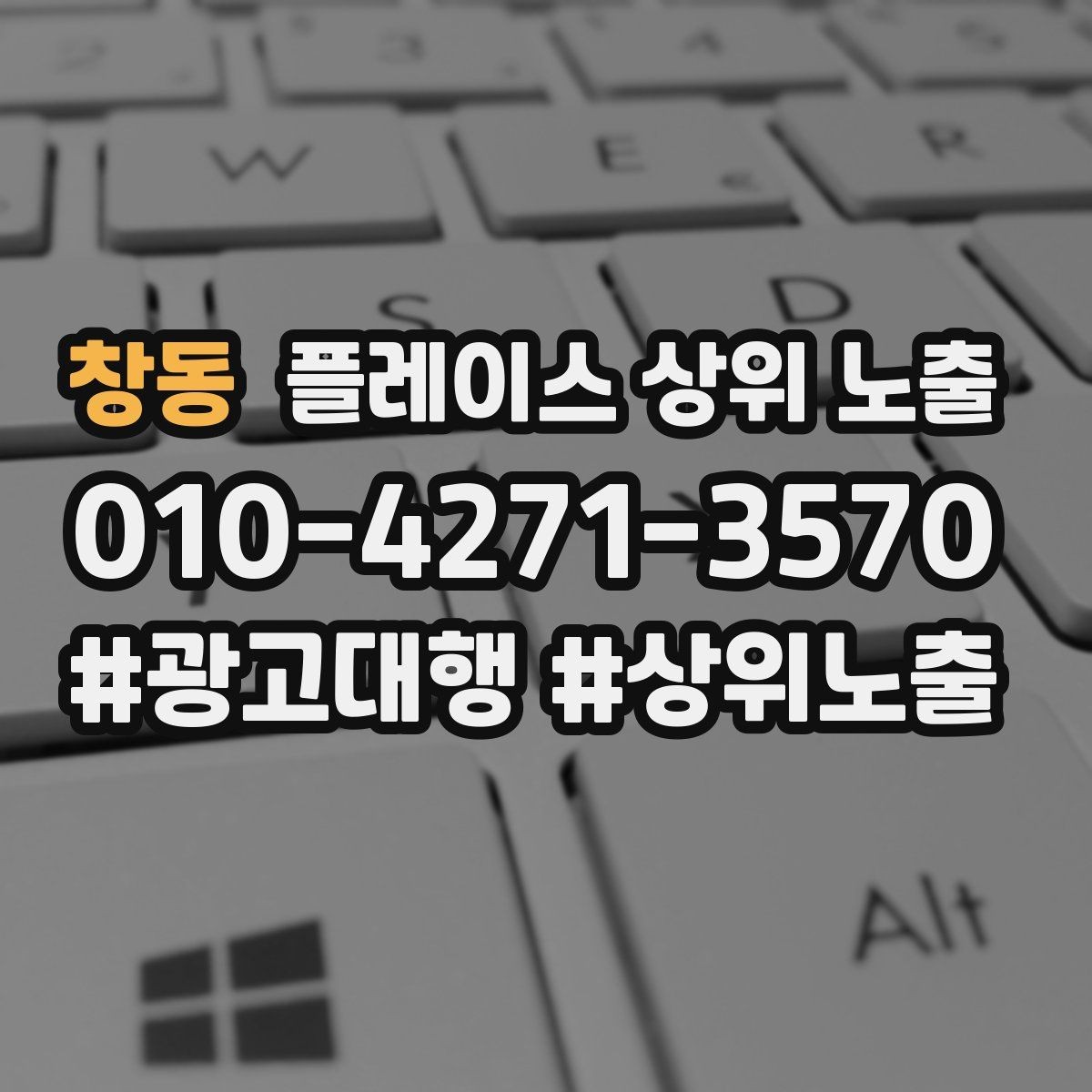 창동 플레이스 상위 노출 환불 AS 안내가 신뢰를 올리는 이유