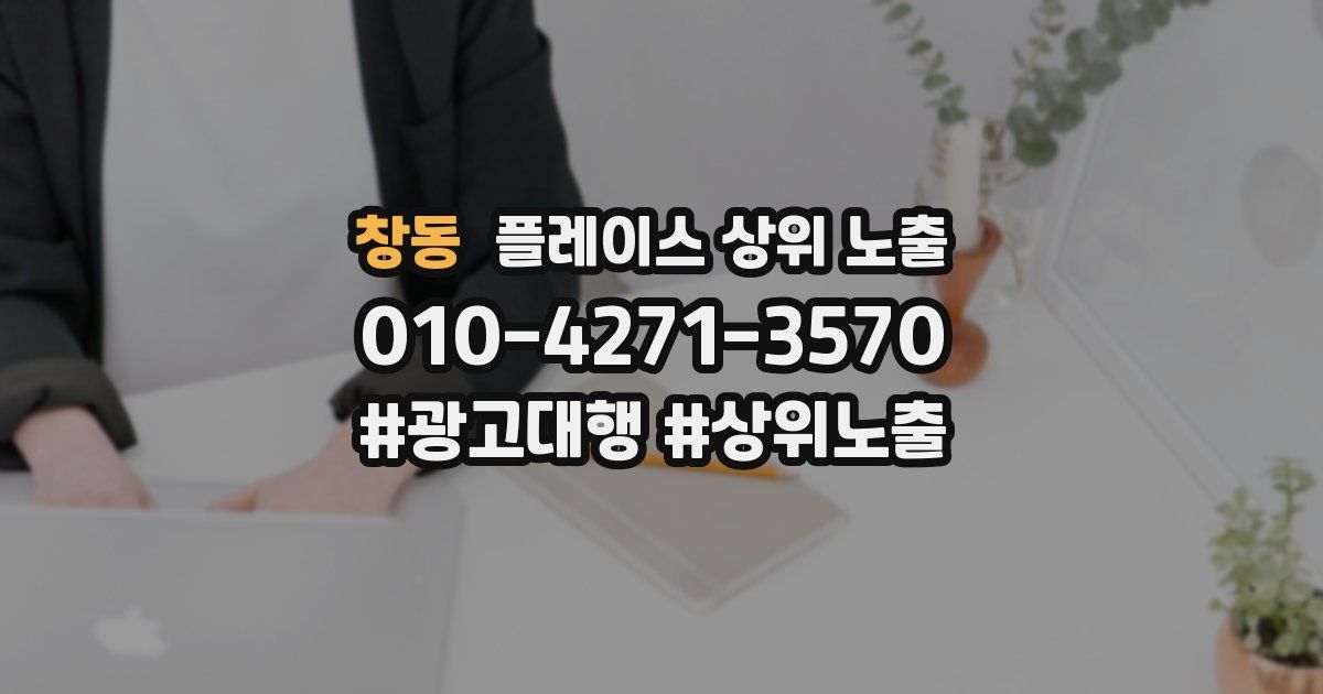 창동 플레이스 상위 노출