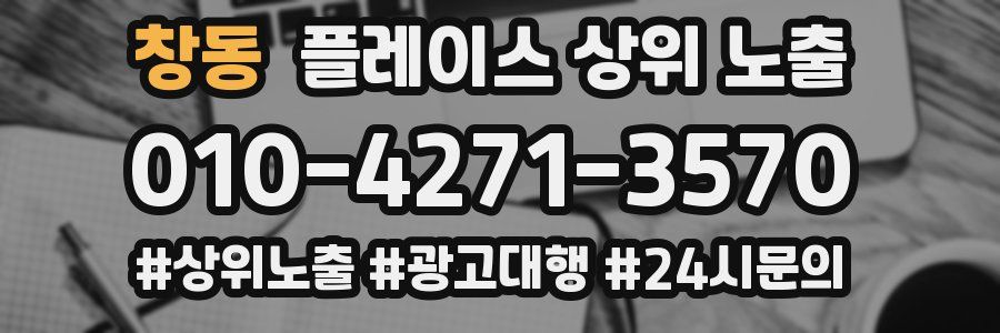 창동 플레이스 상위 노출