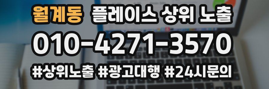 월계동 플레이스 상위 노출