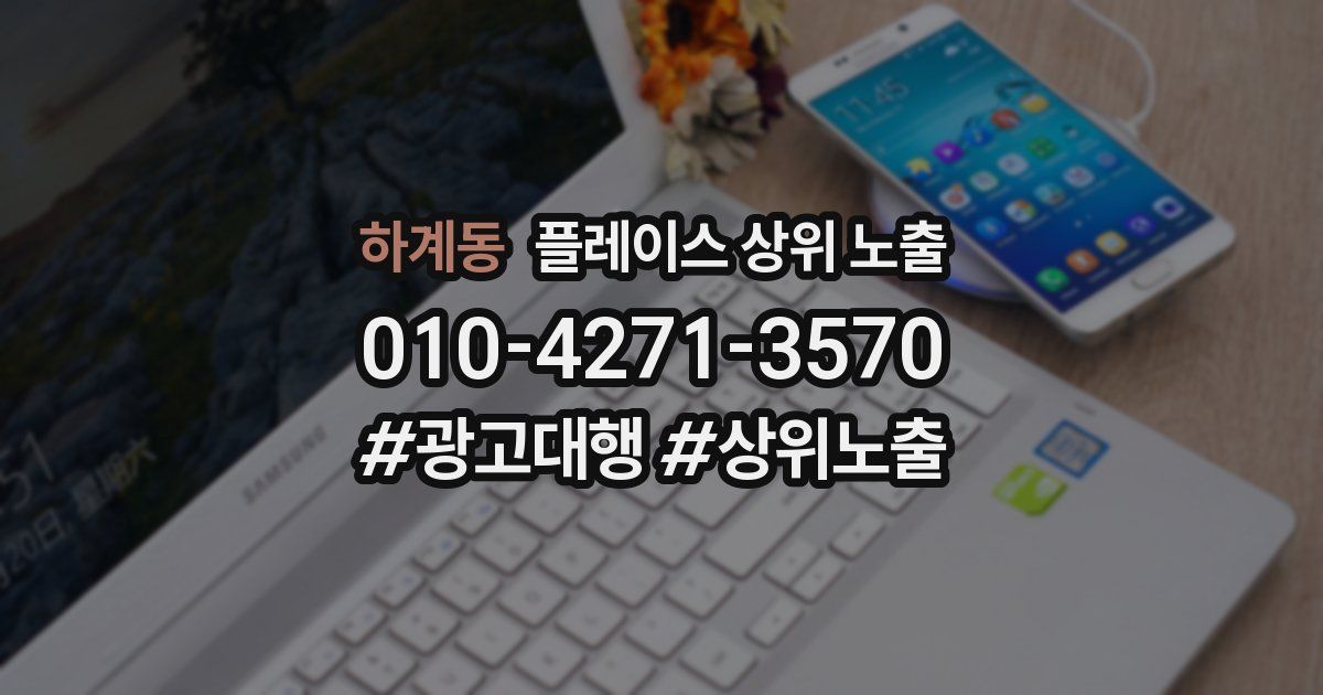 하계동 플레이스 상위 노출