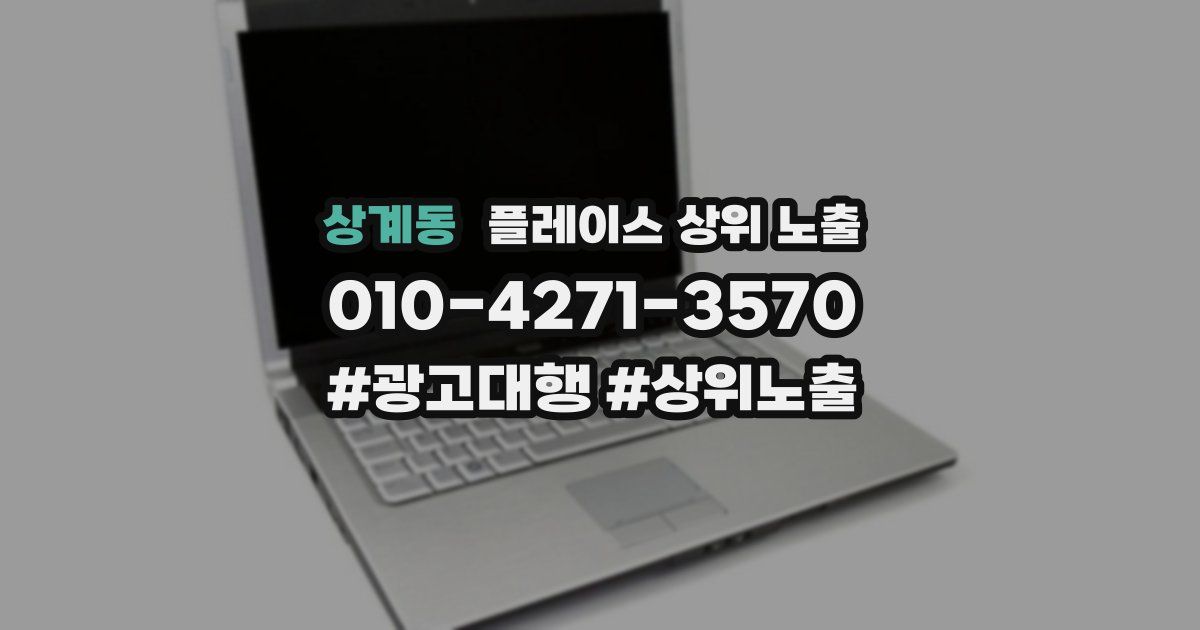 상계동 플레이스 상위 노출
