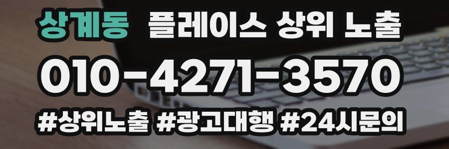 상계동 플레이스 상위 노출