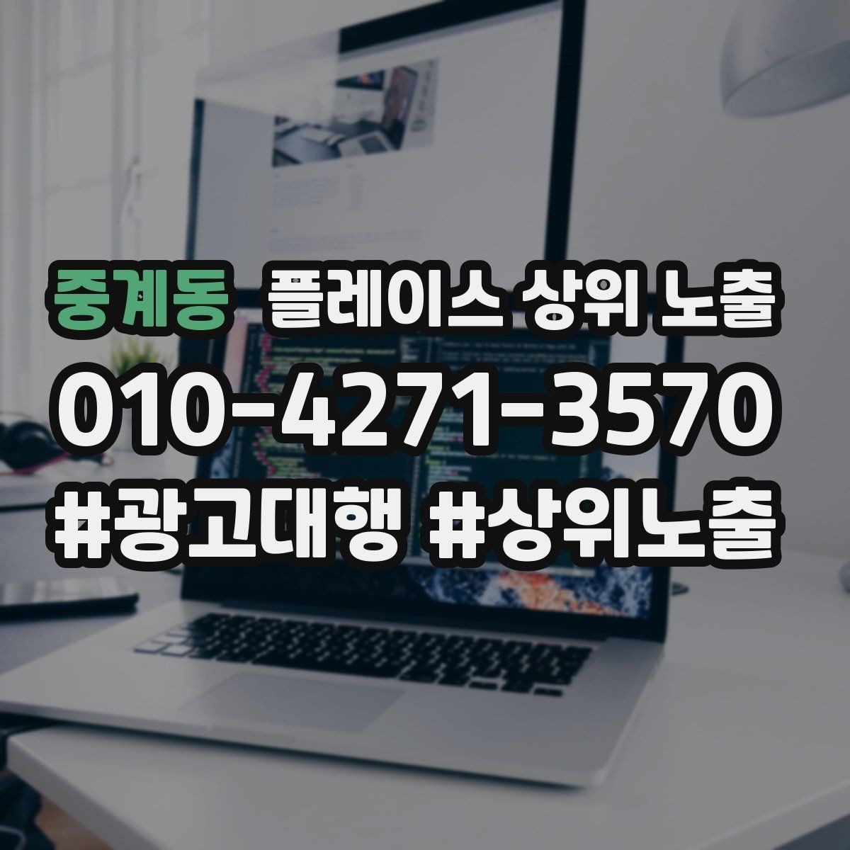 중계동 플레이스 상위 노출 신규 오픈 매장 30일 운영 루틴