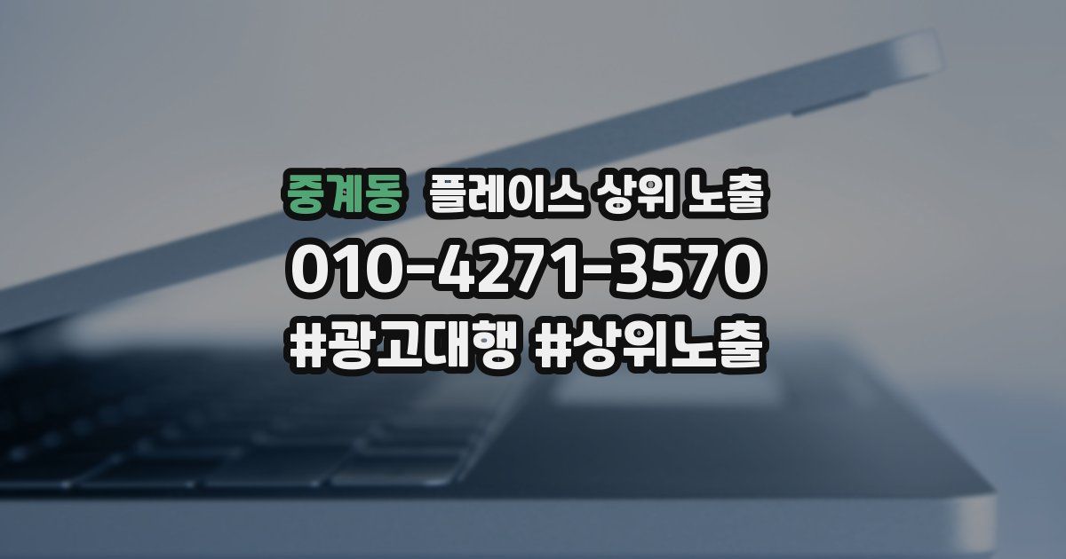중계동 플레이스 상위 노출