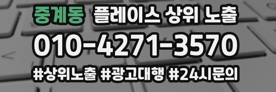 중계동 플레이스 상위 노출