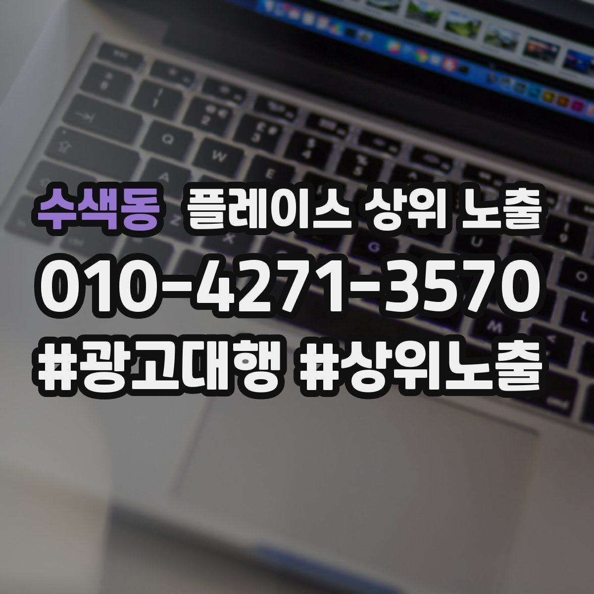 수색동 플레이스 상위 노출 한 번에 바꾸지 말아야 하는 이유