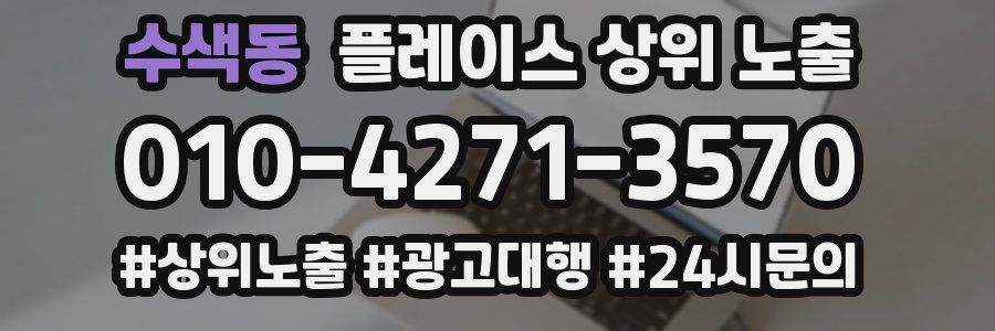 수색동 플레이스 상위 노출