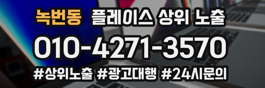 녹번동 플레이스 상위 노출