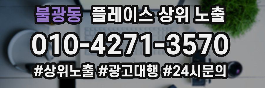 불광동 플레이스 상위 노출