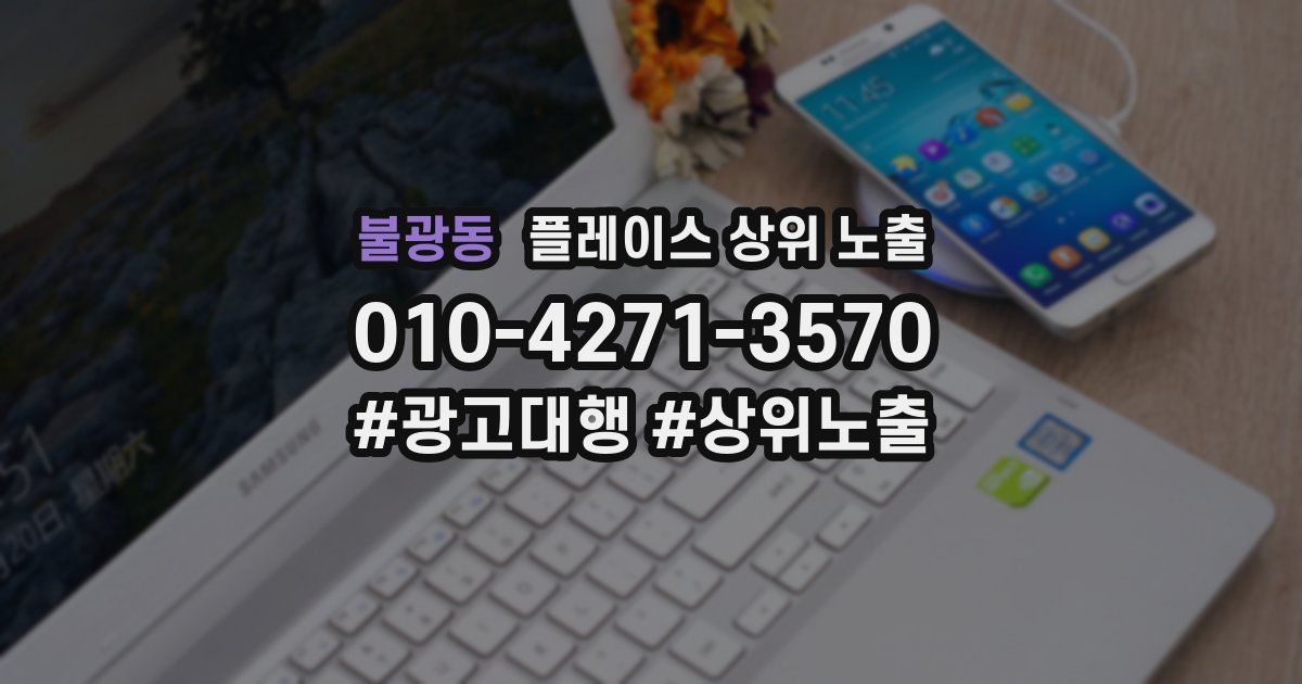 불광동 플레이스 상위 노출