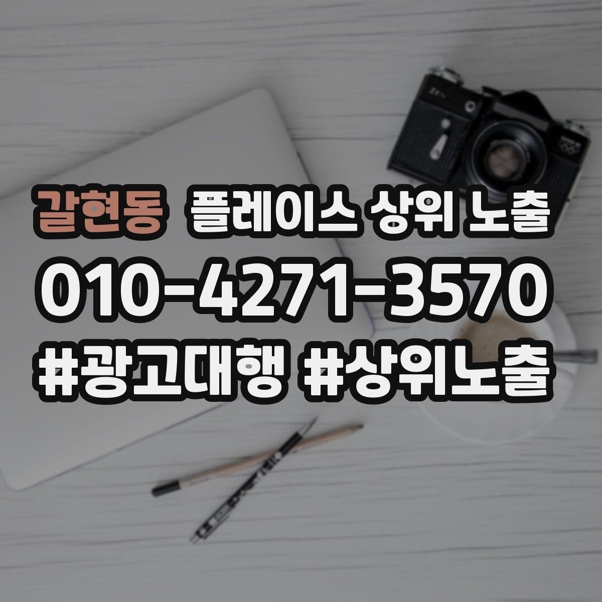갈현동 플레이스 상위 노출 카테고리가 틀리면 노출이 꼬이는 이유