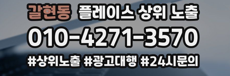갈현동 플레이스 상위 노출
