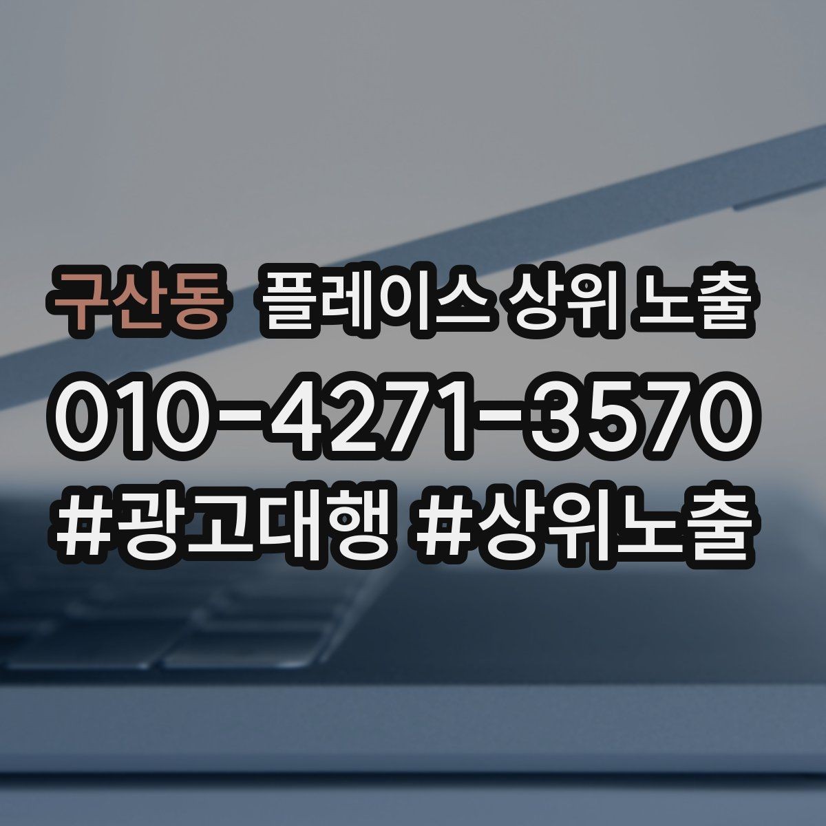 구산동 플레이스 상위 노출 클릭은 많은데 문의가 없을 때 점검