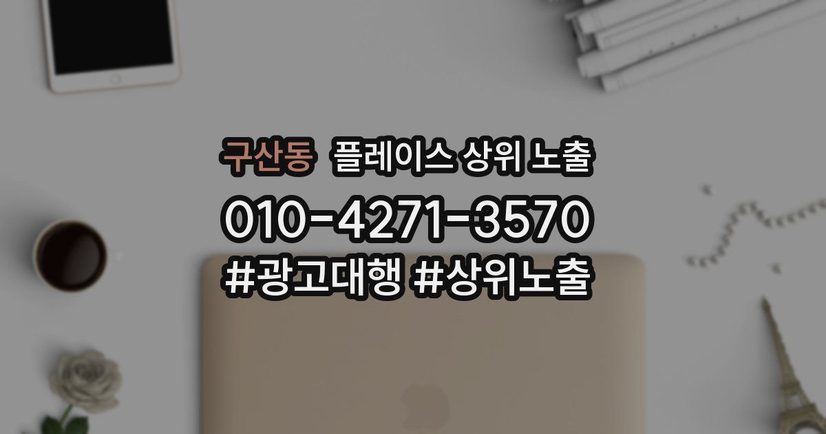 구산동 플레이스 상위 노출