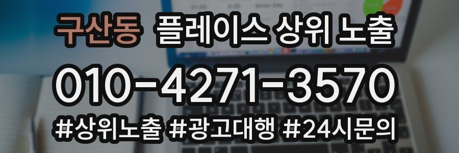 구산동 플레이스 상위 노출