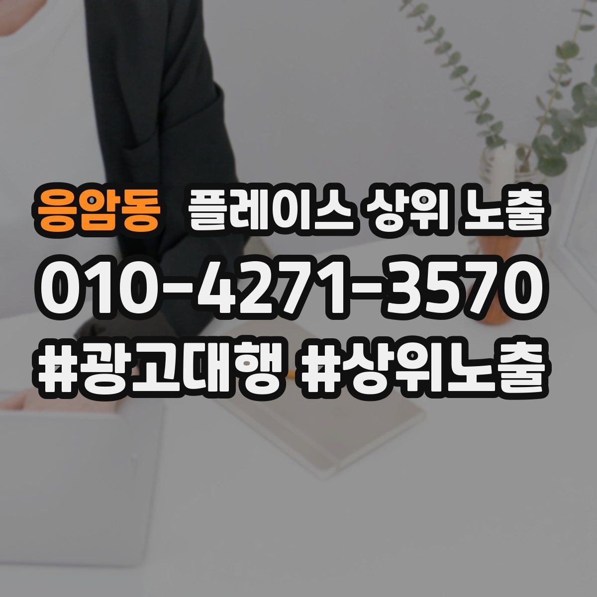 응암동 플레이스 상위 노출 부정 리뷰에 답글을 달아야 하는 기준