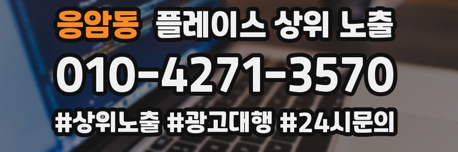 응암동 플레이스 상위 노출