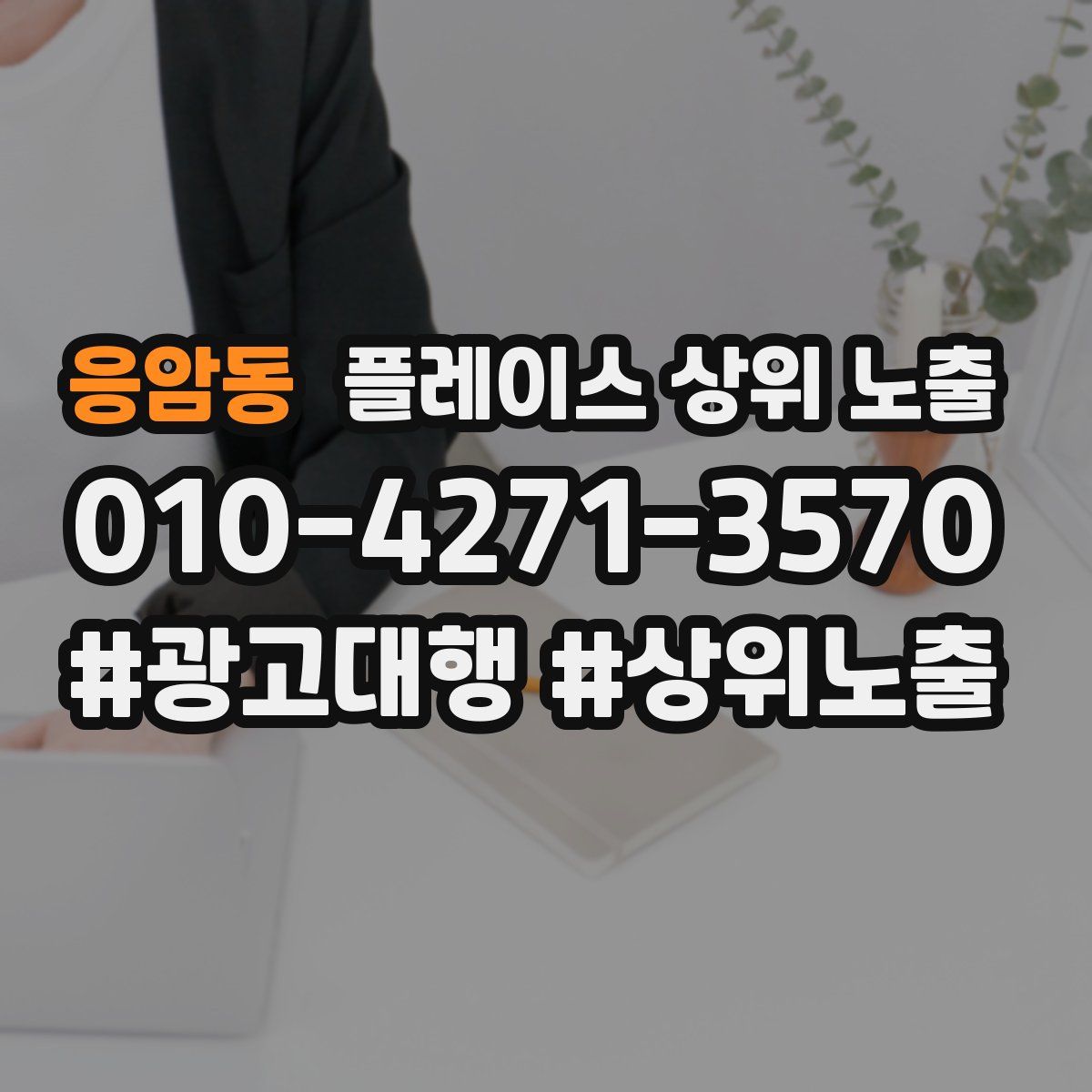 응암동 플레이스 상위 노출