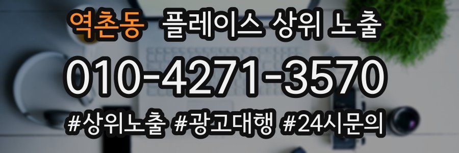 역촌동 플레이스 상위 노출