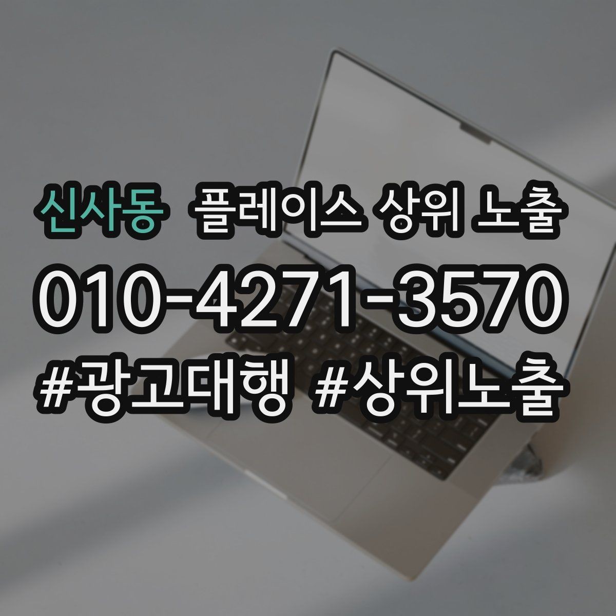 신사동 플레이스 상위 노출 예약 확정 메시지로 노쇼 줄이기
